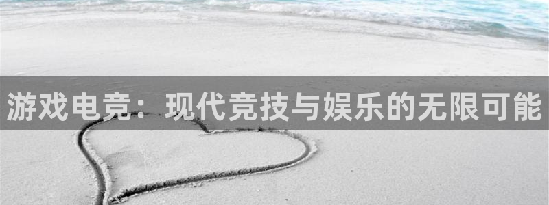 ob电竞官网：游戏电竞：现代竞技与娱乐的无限可能