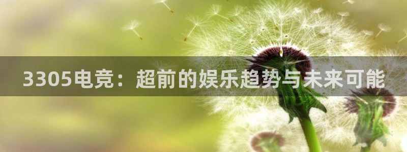 ob电竞平台：3305电竞：超前的娱乐趋势与未来可能