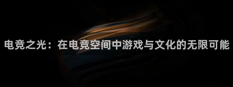 ob电竞官网：电竞之光：在电竞空间中游戏与文化的无限可能