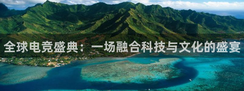 ob电竞网站：全球电竞盛典：一场融合科技与文化的盛宴