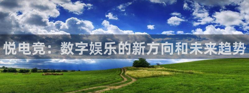 ob电竞网站：悦电竞：数字娱乐的新方向和未来趋势